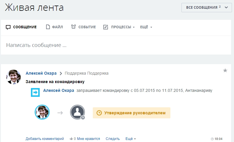 Утверждение заявления на командировку в Живой ленте Утверждение заявления на командировку в Живой ленте
