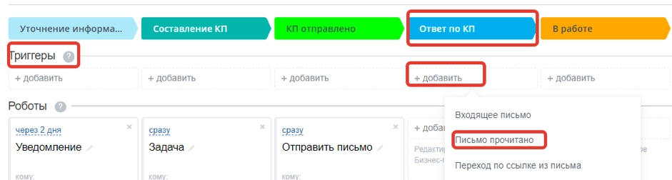 Добавим триггер: «Письмо прочитано» Добавим триггер: «Письмо прочитано»