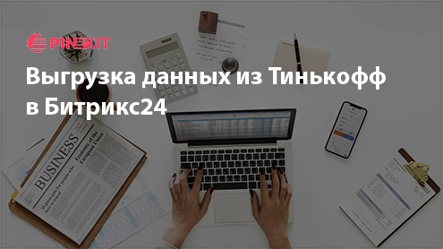 Выгрузка данных из Тинькофф в Битрикс24