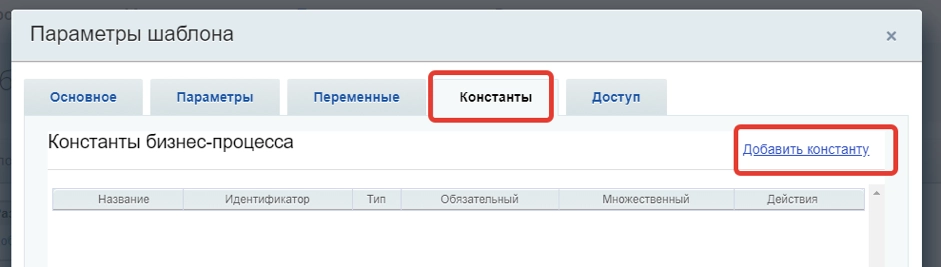 Участников процесса добавим через константы Участников процесса добавим через константы