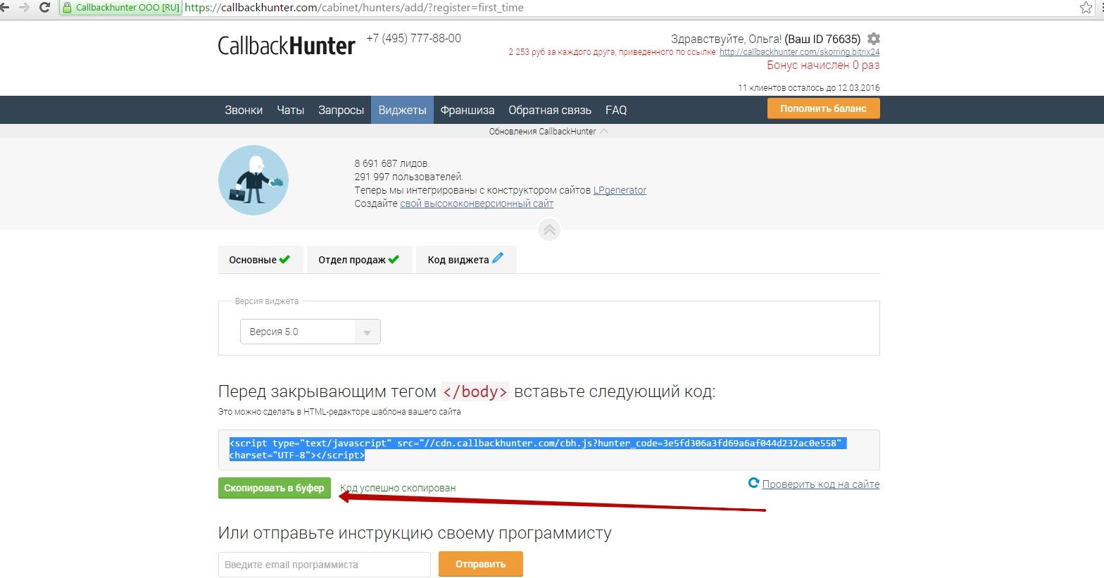 Callbackhunter копирование кода виджета