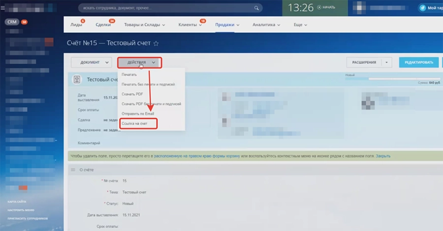 В сформированном счете нажимаем кнопку Действия и из выпадающего списка выбираем Ссылка на счет В сформированном счете нажимаем кнопку Действия и из выпадающего списка выбираем Ссылка на счет