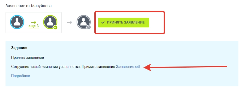 После утверждения генеральным директором, бизнес-процесс отправляет заявление бухгалтеру