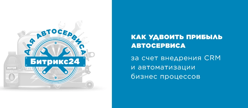 Битрикс24 для автосервиса Битрикс24 для автосервиса