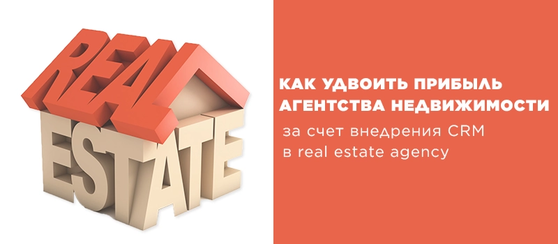 Битрикс24 для агентства недвижимости Битрикс24 для агентства недвижимости
