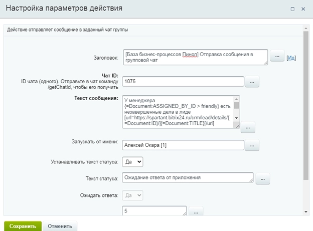 Настройка активити для бизнес-процесса Отправка уведомления в групповой чат 