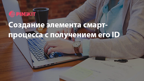Cоздание элемента смарт-процесса с получением его ID