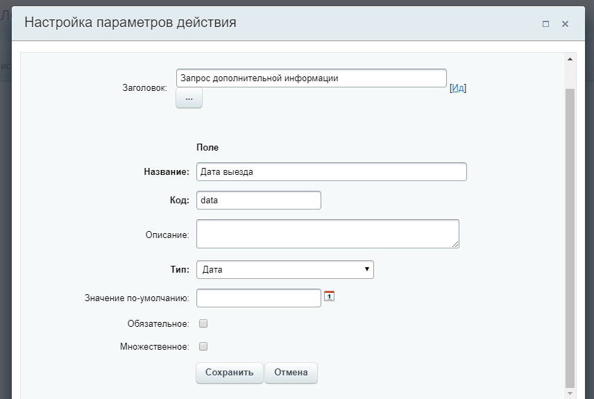 Настройки параметров действия нового поля Настройки параметров действия нового поля
