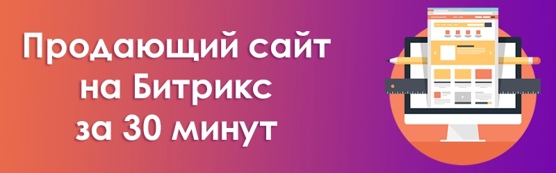"Продающий сайт на Битрикс за 30 минут"