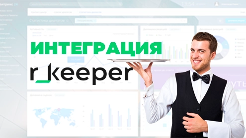 интеграция с r-keeper 