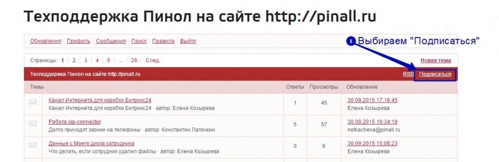 Подписаться на форум Пинол - шаг 3 Подписаться на форум Пинол - шаг 3