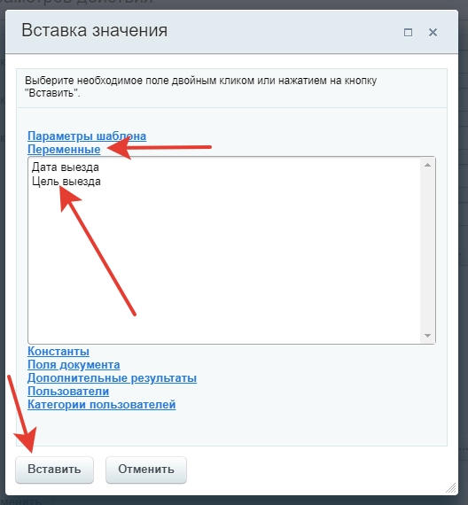 Подставляем переменную «Цель выезда» Подставляем переменную «Цель выезда»