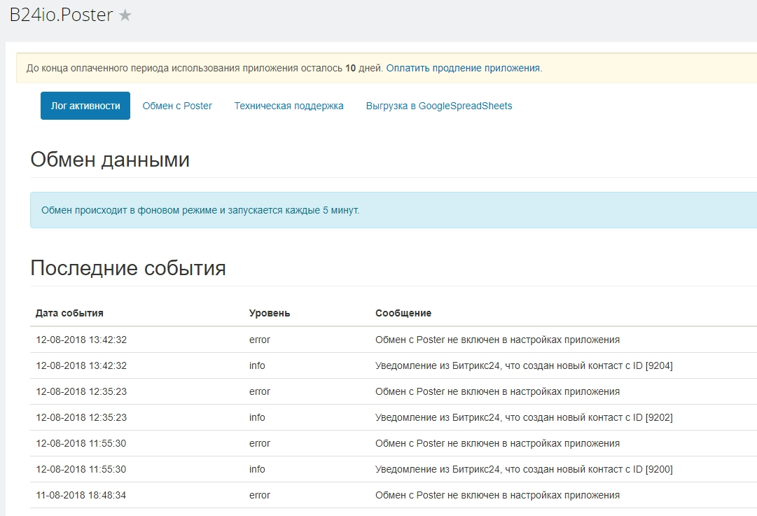 Системный журнал работы приложения Битрикс24 и PosterPos