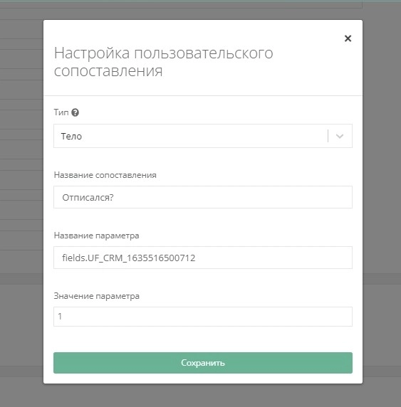 Пользовательское сопоставление с логическим полем Отписался Да/Нет Пользовательское сопоставление с логическим полем Отписался Да/Нет