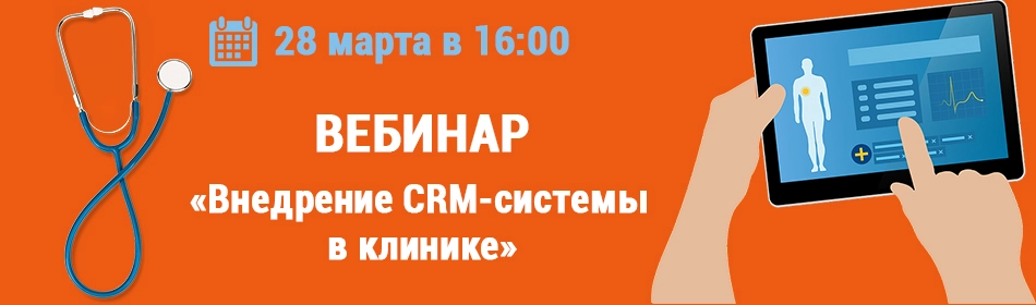 Внедрение CRM-системы Битрикс24 в клинике