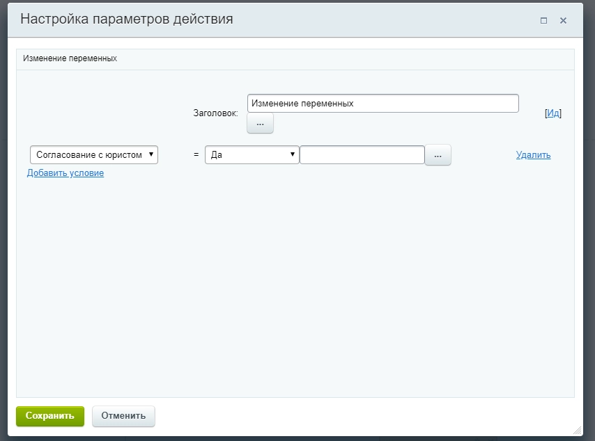 Настройки действия Изменение переменных в ветке Да Настройки действия Изменение переменных в ветке Да