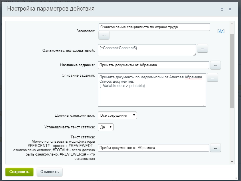 Настройка параметров действия Ознакомление специалиста по охране труда Настройка параметров действия Ознакомление специалиста по охране труда