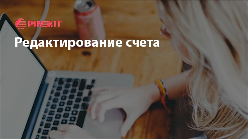 Редактирование счета