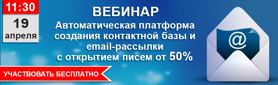 Автоматическая платформа создания контактной базы и email-рассылки с открытием писем от 50%