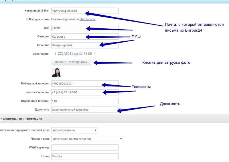 Настройка профиля Битрикс24. Заполнение формы Настройка профиля Битрикс24. Заполнение формы