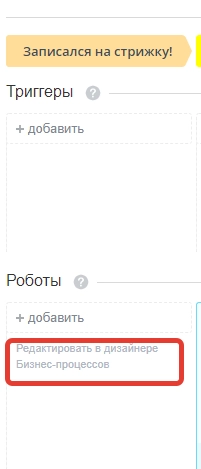 Создание индивидуального робота в Битрикс24
