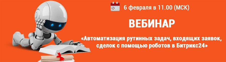 Автоматизация рутинных задач, входящих заявок, сделок с помощью роботов в Битрикс24 Автоматизация рутинных задач, входящих заявок, сделок с помощью роботов в Битрикс24