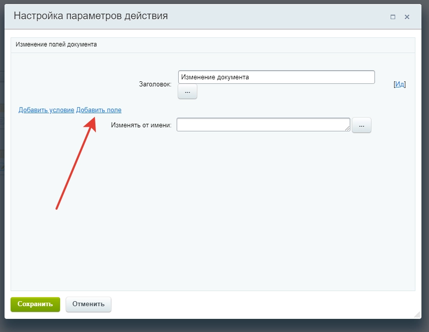 Настройка действия Изменение документа Настройка действия Изменение документа