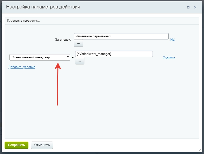 Настройка действия Изменение переменных Настройка действия Изменение переменных