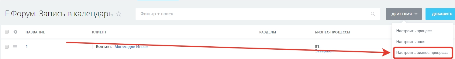 Переходим в настройку самого бизнес-процесса Переходим в настройку самого бизнес-процесса