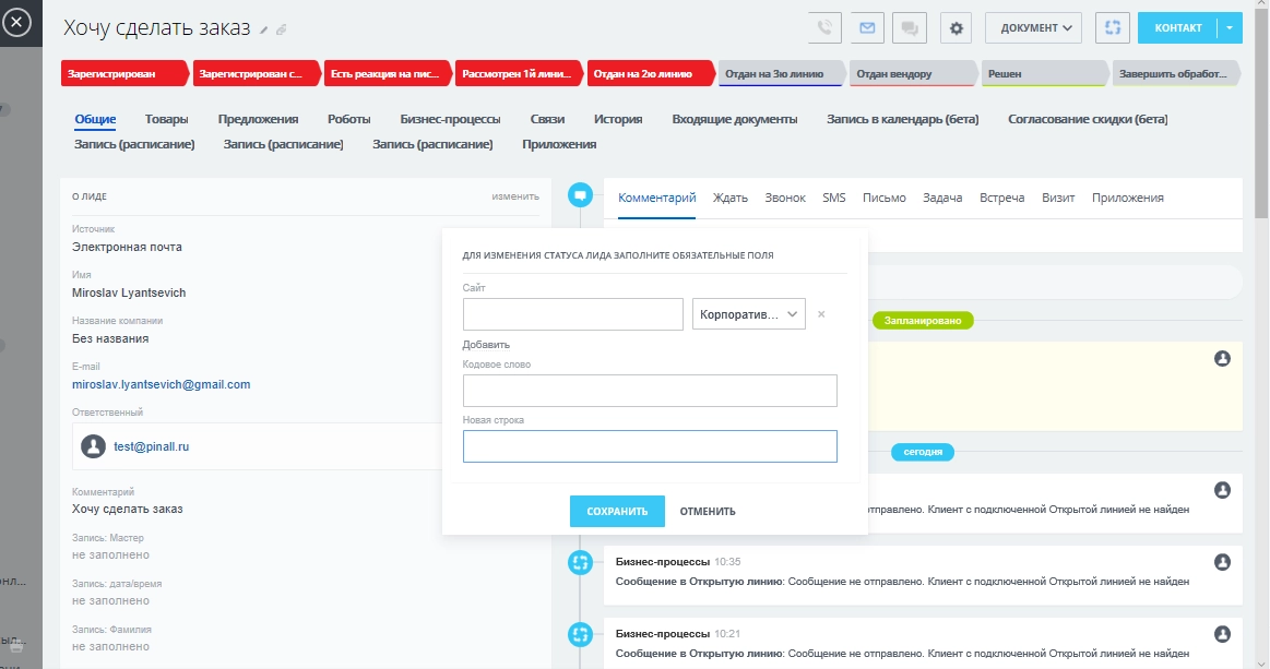 Всплывающее окно с предложением заполнить поля, которые были отмечены, как обязательные для данной стадии Всплывающее окно с предложением заполнить поля, которые были отмечены, как обязательные для данной стадии