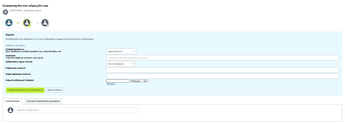 Менеджер должен принять решение, что делать дальше с лидом Менеджер должен принять решение, что делать дальше с лидом