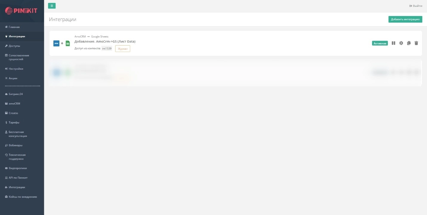 выгрузки данных из amoCRM в GS через платформу Пинкит 2.0.