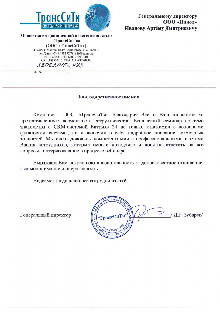 Отзыв о Пинол от ООО "ТрансСити"