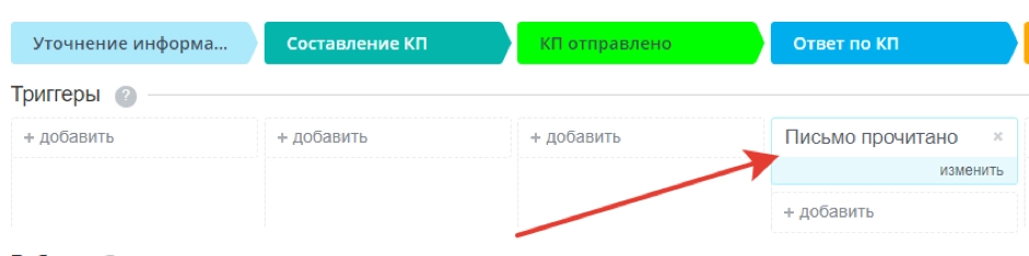 Cтадия «Ответ по КП» после добавления триггера Cтадия «Ответ по КП» после добавления триггера