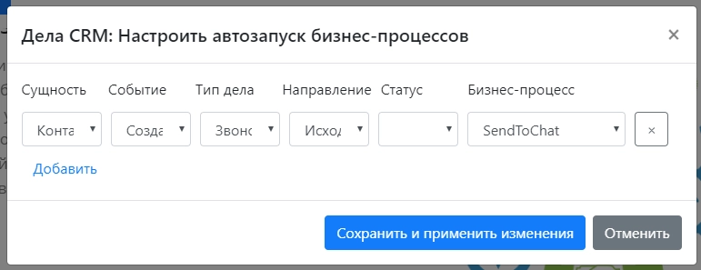 Настроим активити «Запуск бизнес-процесса по Делу», чтобы бизнес-процесс запускался после исходящего звонка