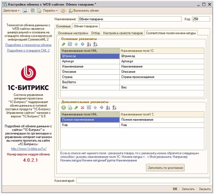 Соответствие полей номенклатуры