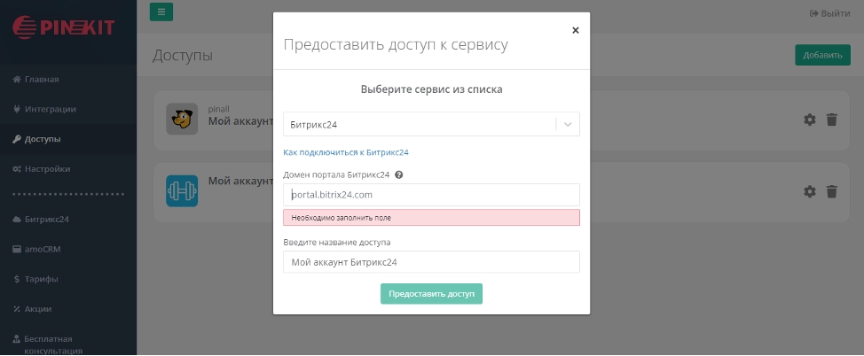 Предоставление доступа к сервису Предоставление доступа к сервису