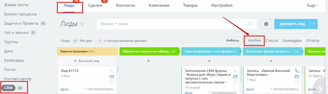 В разделе CRM выберите вкладку Лиды и откройте представление Канбан