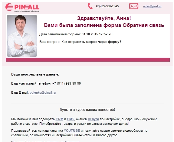 Уведомление об отправленном запросе с сайта Пинол Уведомление об отправленном запросе с сайта Пинол