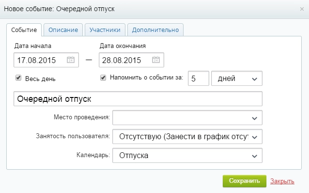 Новое событие: Очередной отпуск Новое событие: Очередной отпуск
