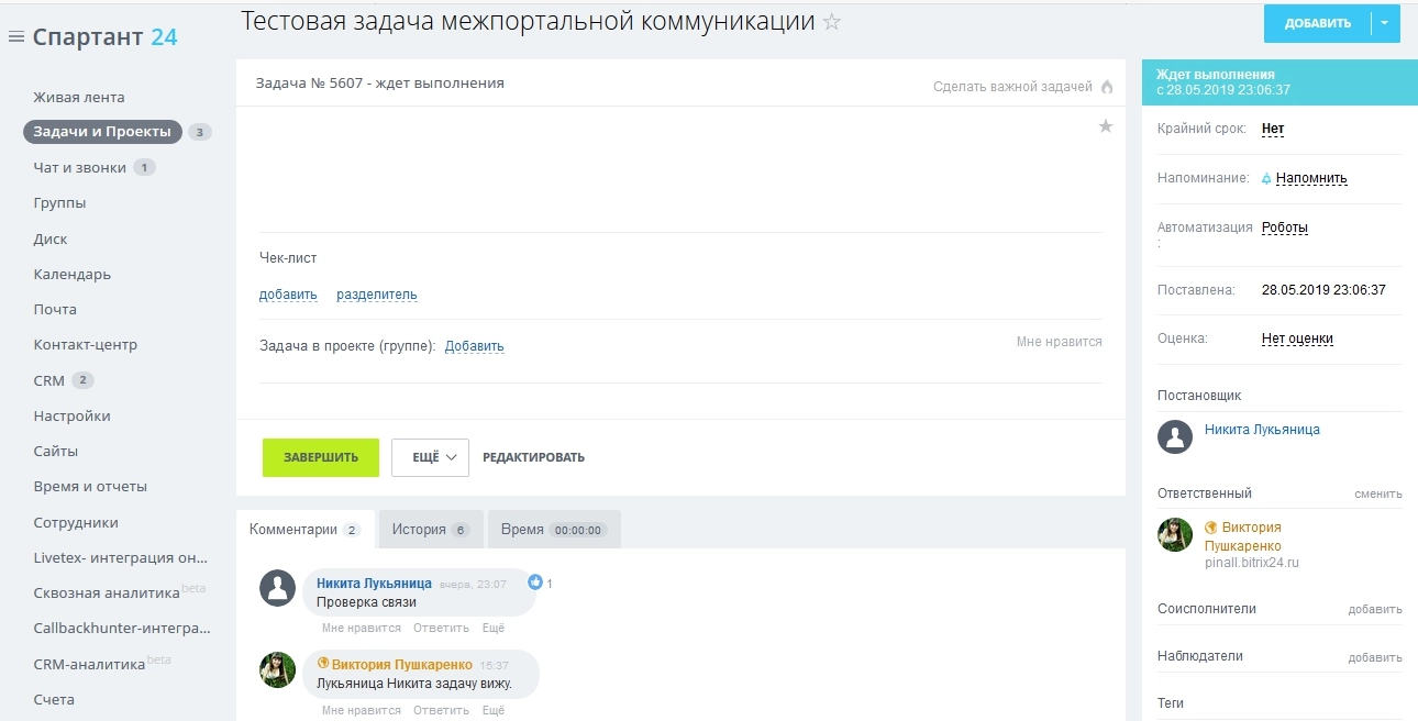 Любая активность по задаче будет отражаться на обоих порталах Любая активность по задаче будет отражаться на обоих порталах