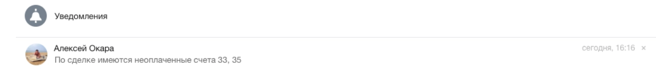Если в сделке есть неоплаченные счета, то при попытке перевода ее на стадию «Проведена оплата», менеджер получит соответствующее уведомление