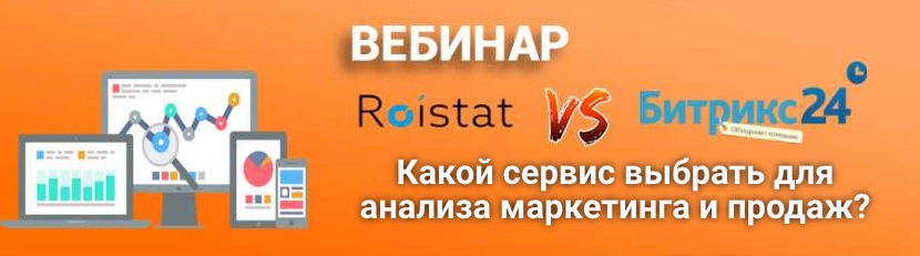 Вебинар по ройстат