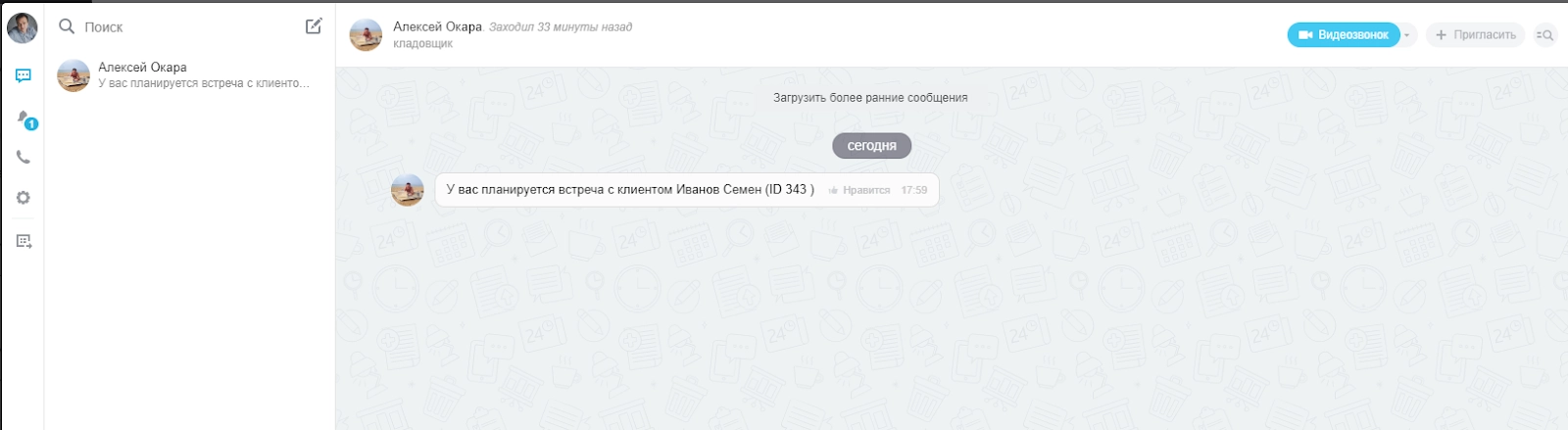 Менеджеру будет отправлено сообщение в чат о запланированной встрече