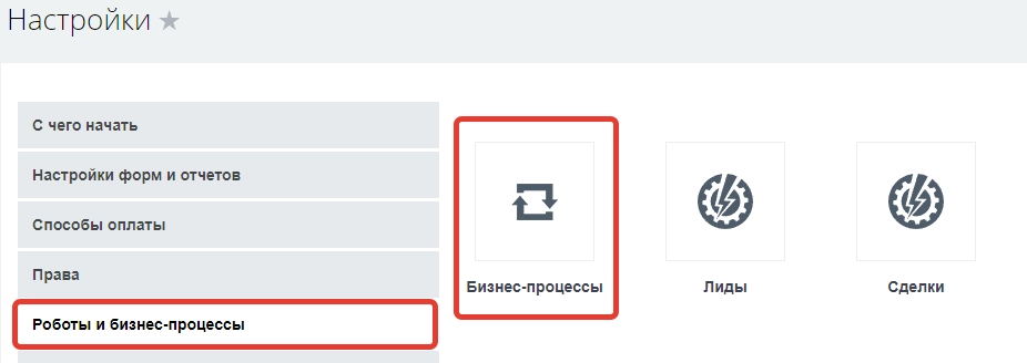 Создание бизнес-процесса в Битрикс24 Создание бизнес-процесса в Битрикс24