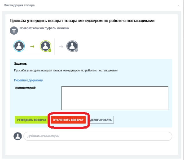 Менеджер по работе с поставщиками отклоняет возврат