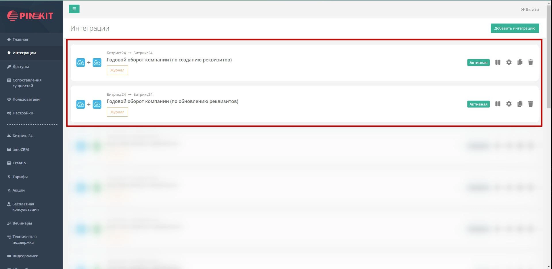 Интеграции Пинкит
