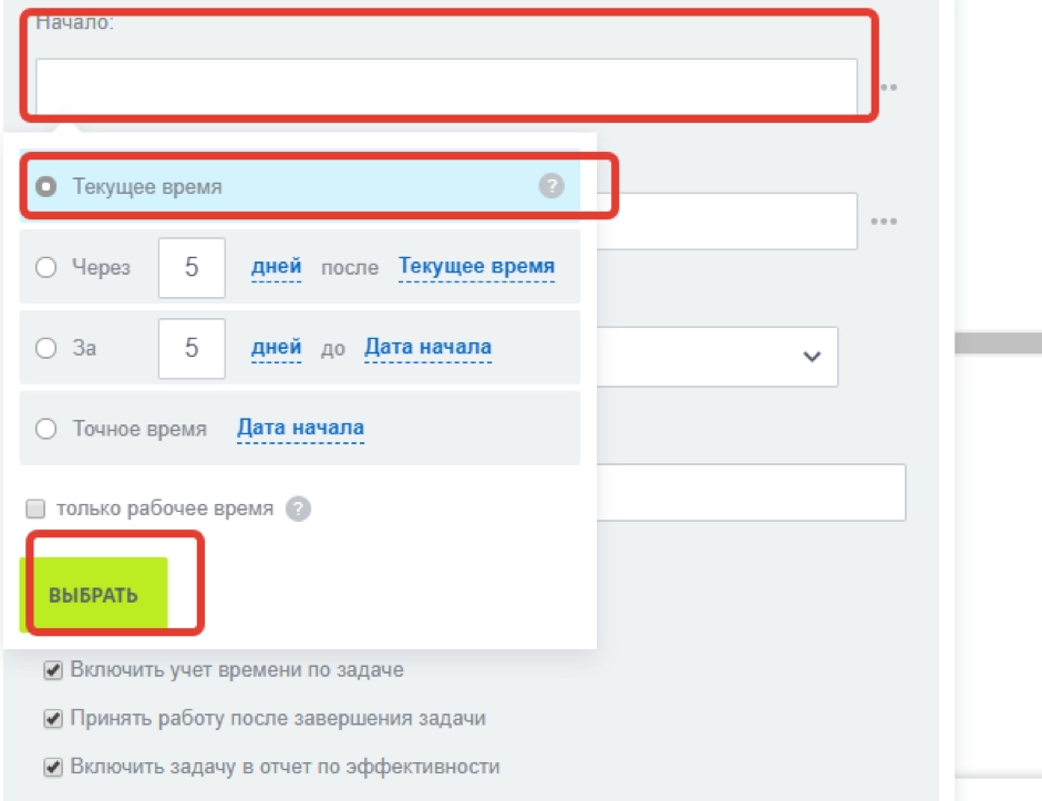 В поле «Начало» выбираем текущее время В поле «Начало» выбираем текущее время