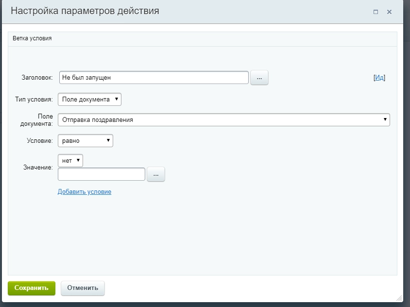 Настройка параметров действия Настройка параметров действия