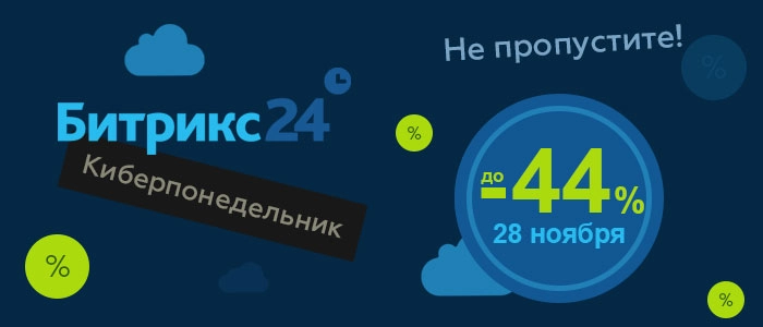 Киберпонедельник в Битрикс24